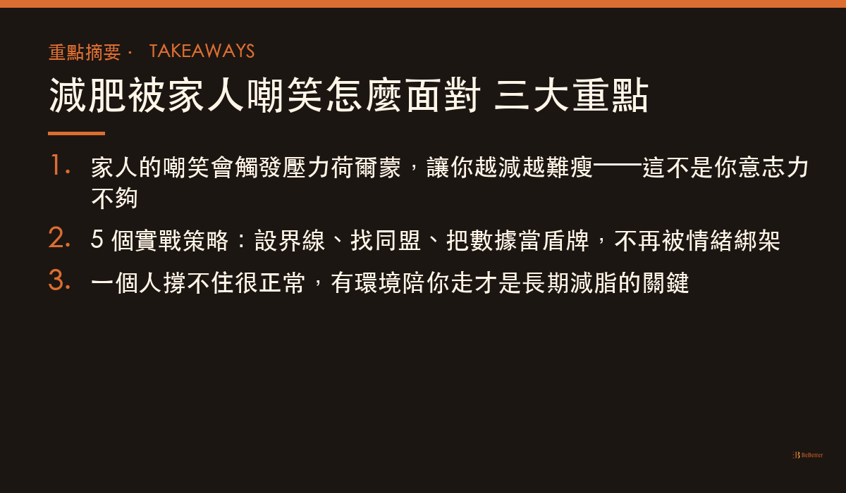 減肥被家人嘲笑怎麼面對 三大重點摘要