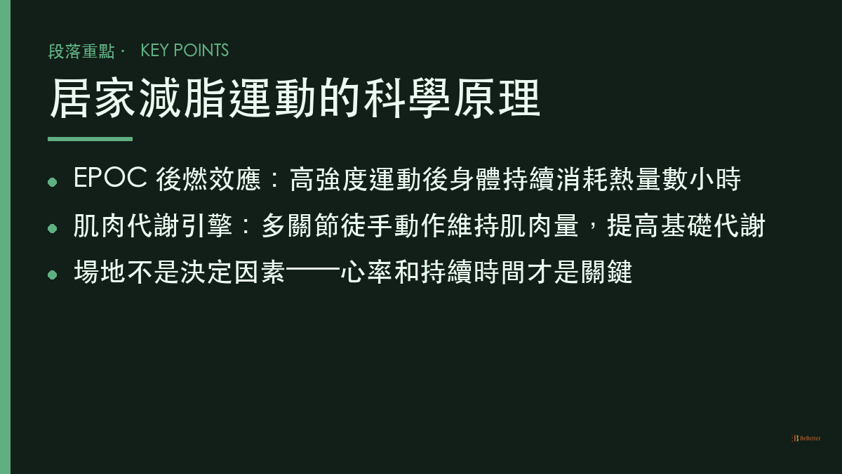 在家也能做的減脂運動 科學原理重點整理