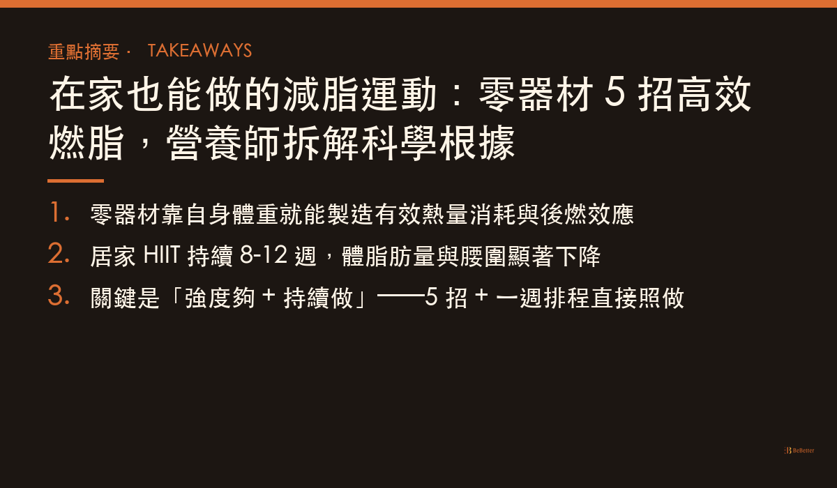 在家也能做的減脂運動 三大重點