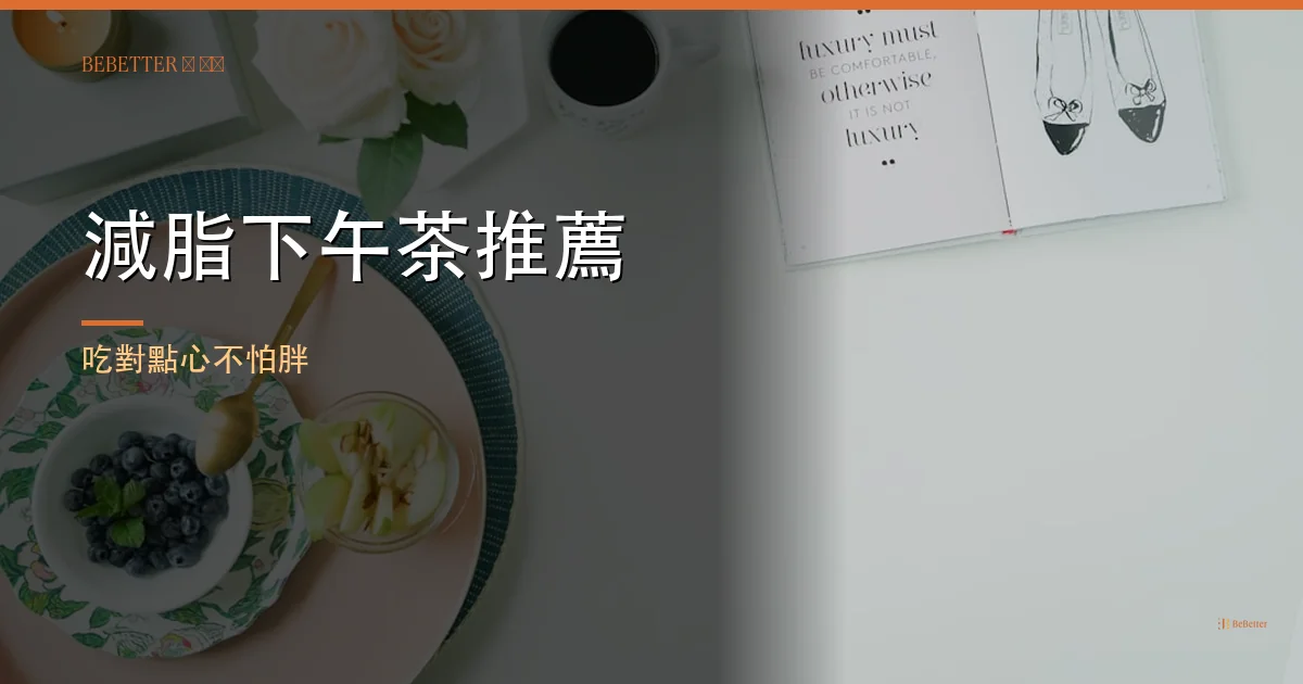 減脂下午茶推薦 封面