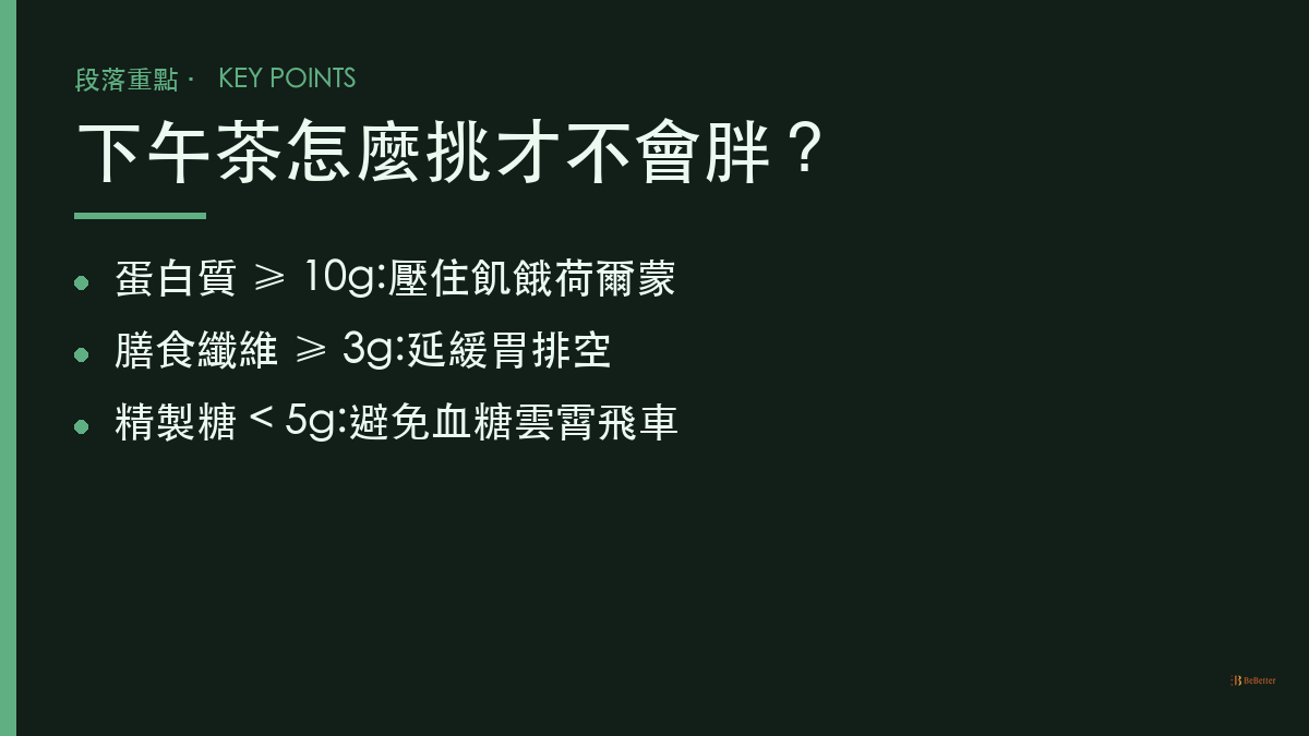 減脂下午茶推薦 挑選原則重點整理