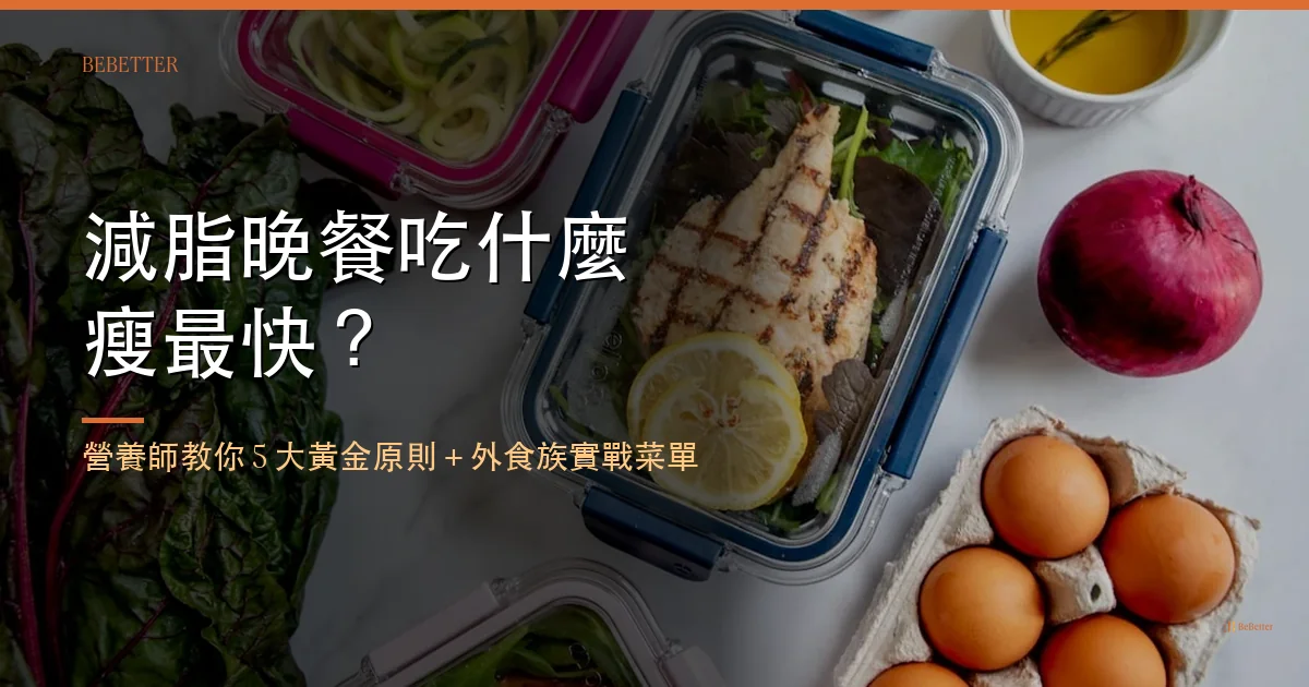 減脂晚餐吃什麼瘦最快 封面圖