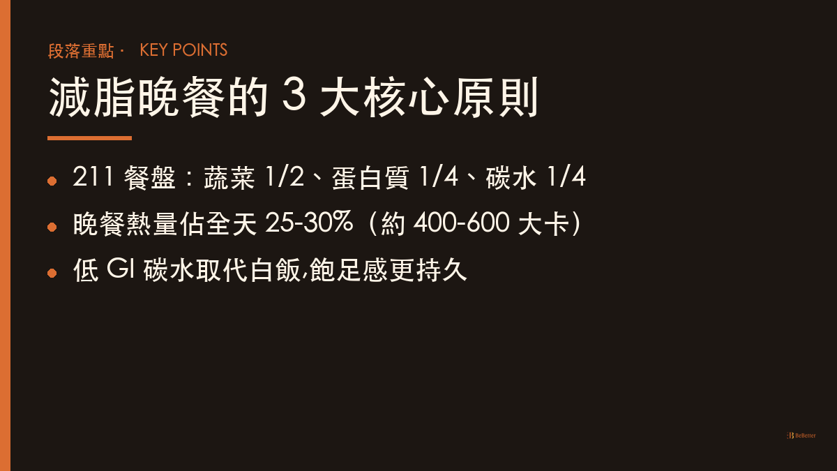 減脂晚餐吃什麼瘦最快 核心原則重點整理