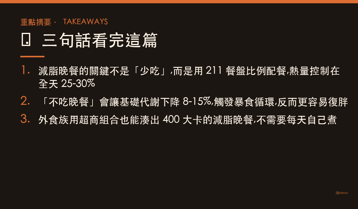 減脂晚餐吃什麼瘦最快 三大重點摘要