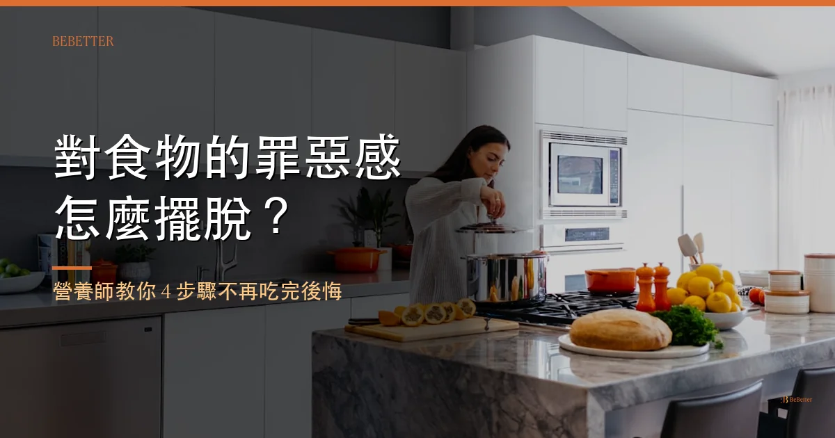 對食物的罪惡感怎麼擺脫|BeBetter 營養師 Ricky
