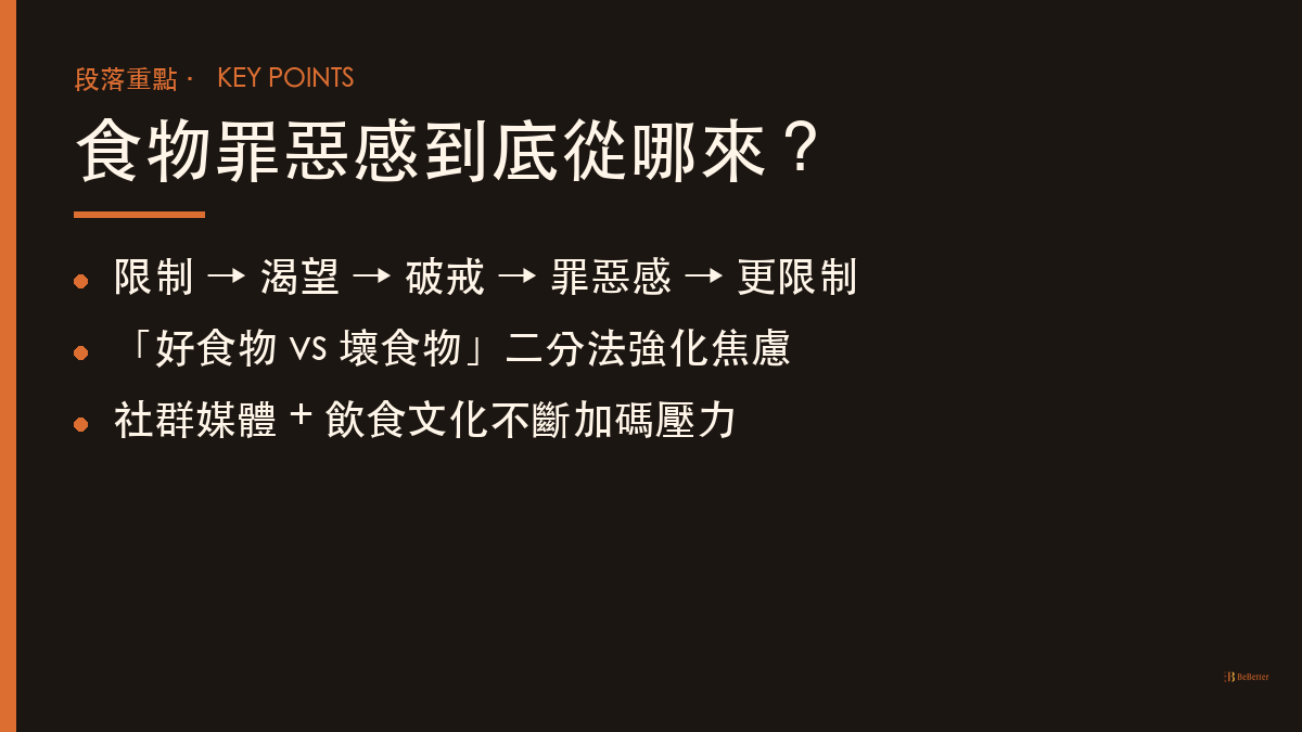 食物罪惡感來源與循環機制 — 對食物的罪惡感怎麼擺脫