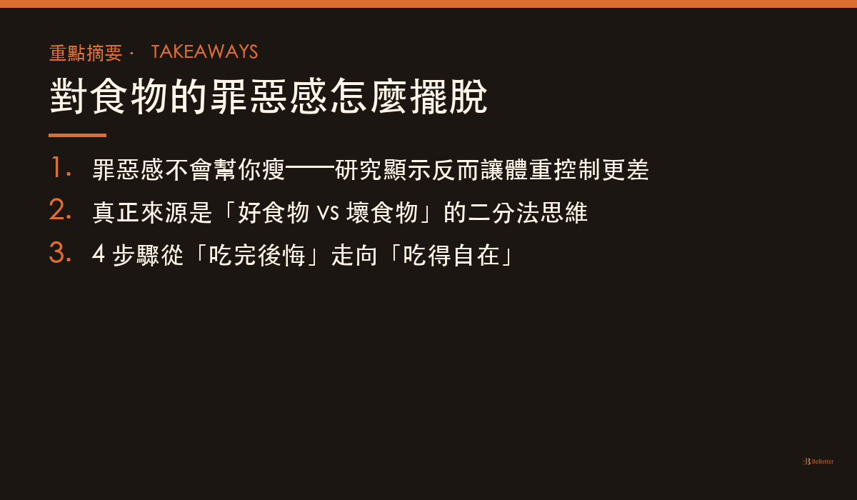 對食物的罪惡感怎麼擺脫 三大重點整理