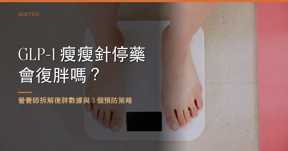 GLP-1 瘦瘦針停藥會復胖嗎 封面圖