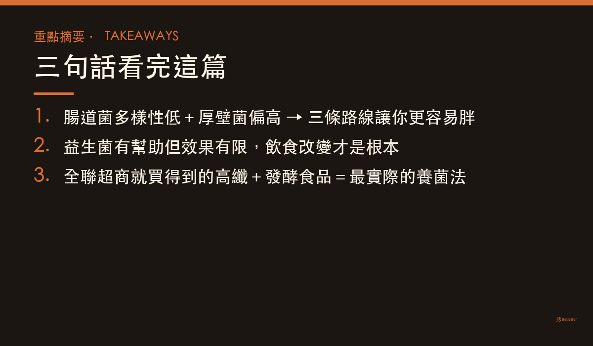 腸道菌群跟肥胖有什麼關係 三大重點