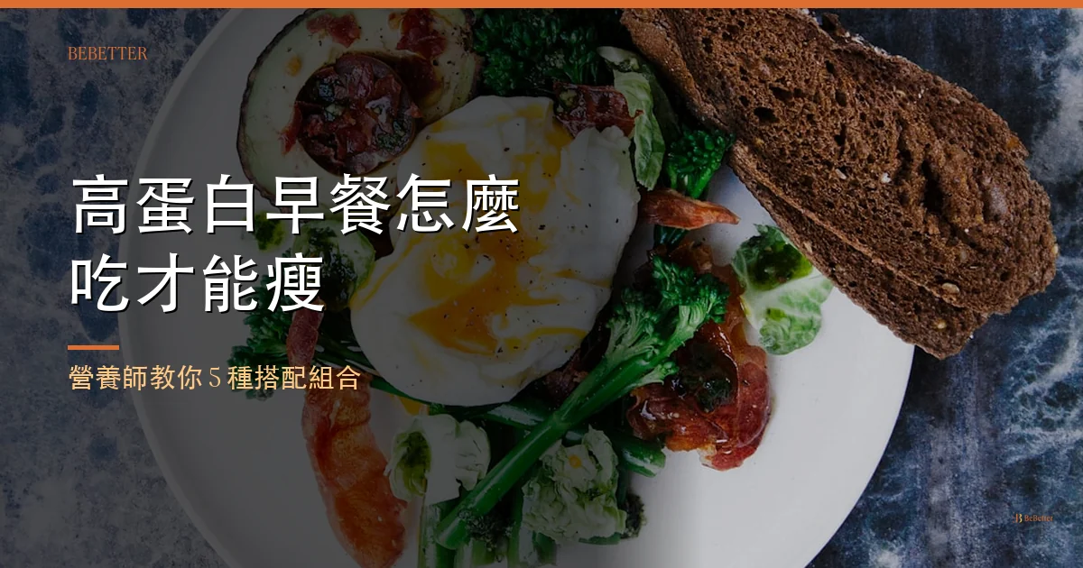 高蛋白早餐怎麼吃才能瘦 封面圖