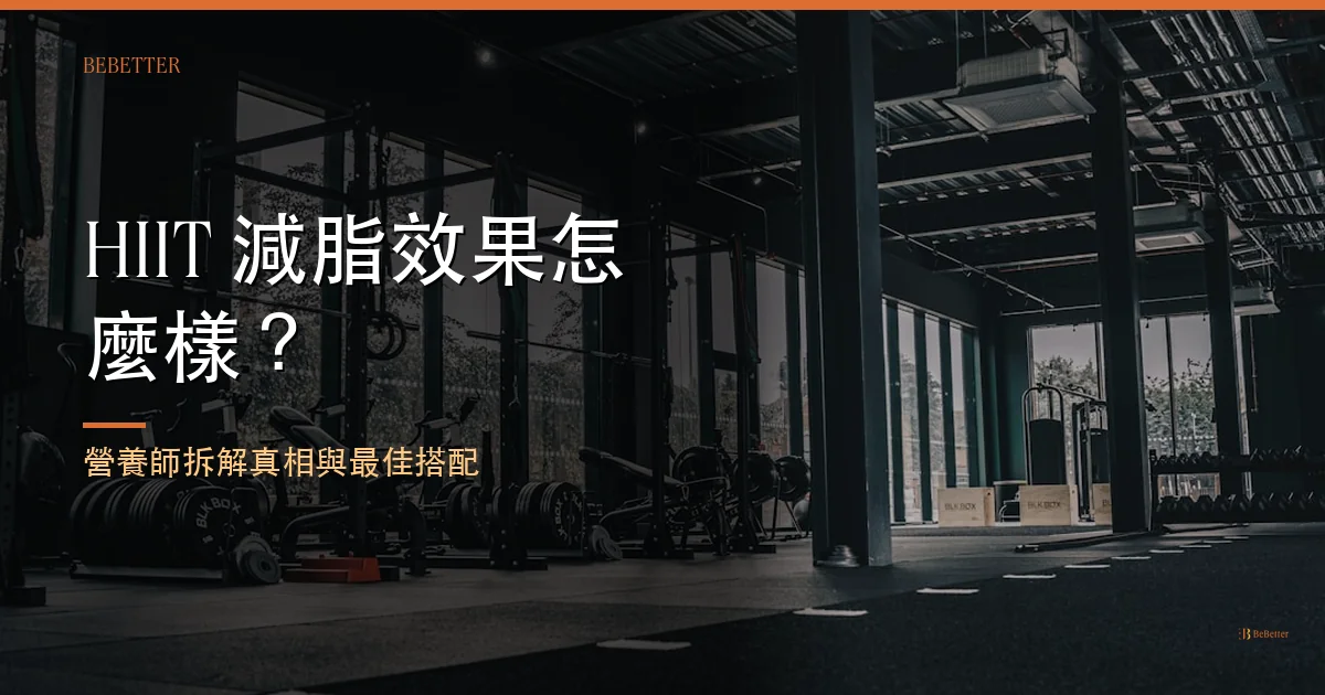 HIIT 減脂效果怎麼樣 封面圖 — BeBetter 營養師實證解析