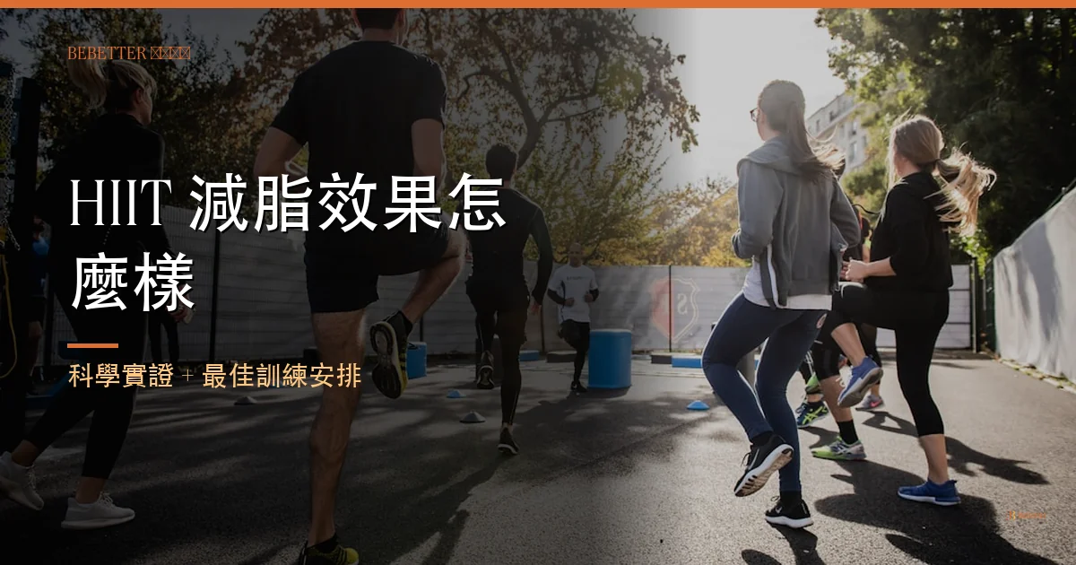 HIIT 減脂效果怎麼樣 封面 — BeBetter