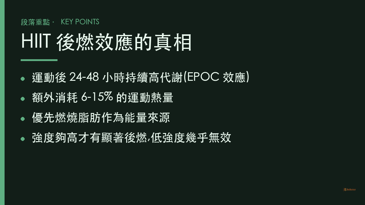 HIIT 後燃效應重點整理