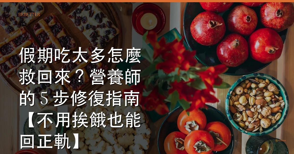 假期吃太多怎麼救回來 封面