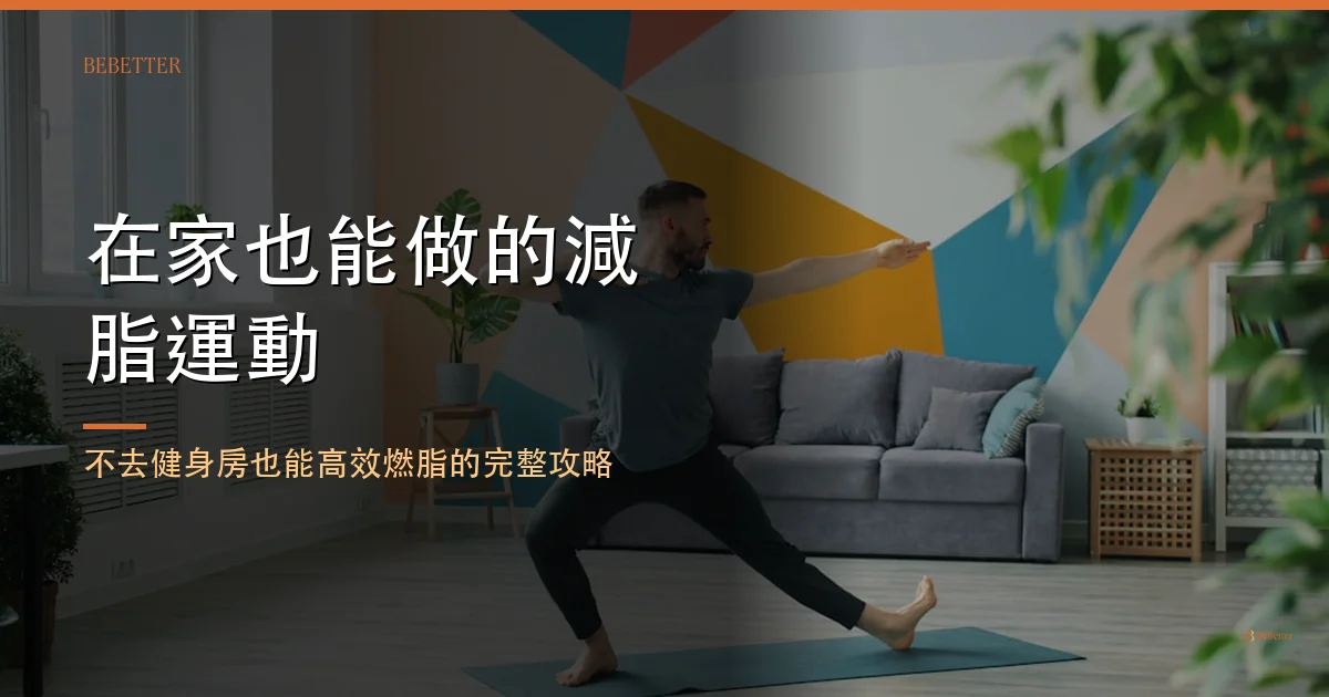 在家也能做的減脂運動 封面