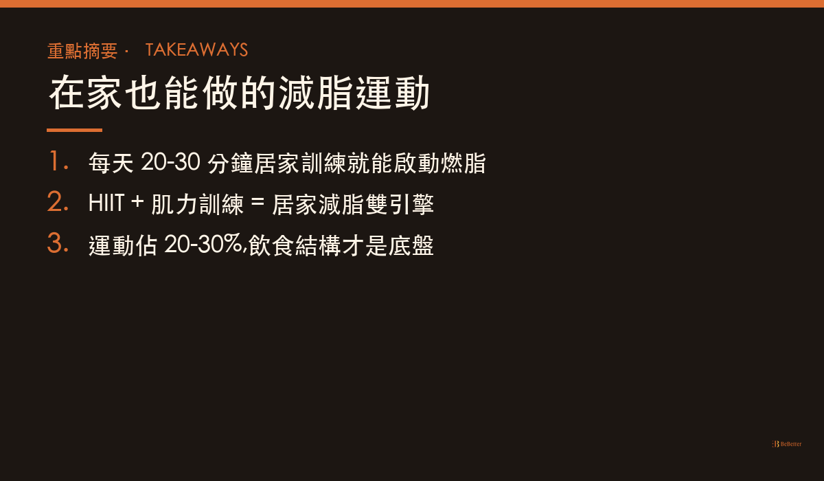 在家也能做的減脂運動 三大重點摘要