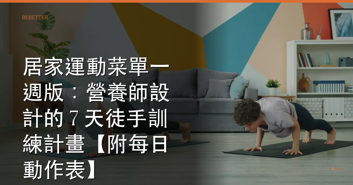 居家運動菜單一週版 封面 — BeBetter 營養師設計的一週居家訓練計畫