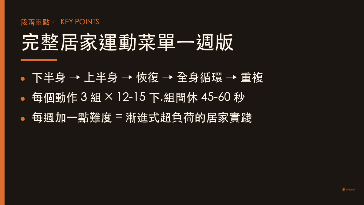 居家運動菜單一週版 一週訓練重點整理