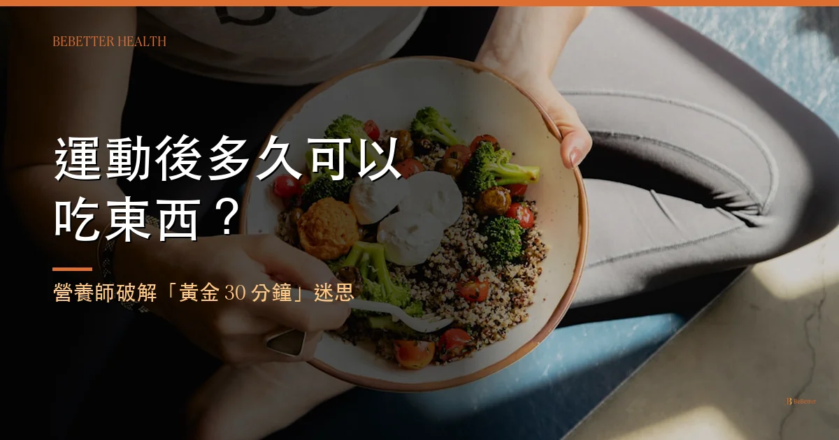運動後多久可以吃東西 封面圖