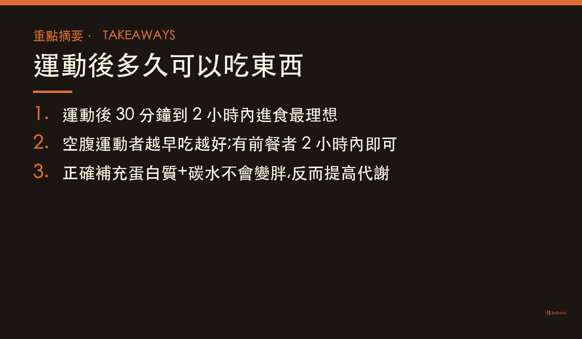 運動後多久可以吃東西 三大重點整理