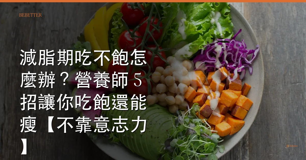 減脂期吃不飽怎麼辦 封面圖