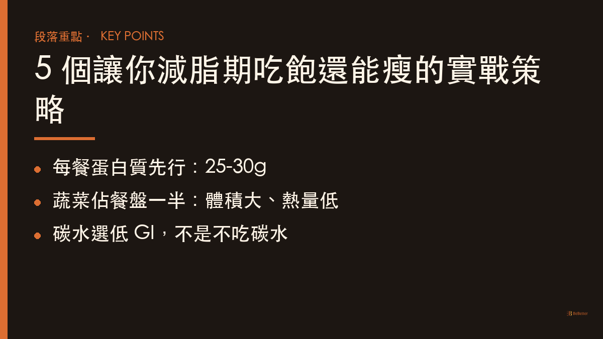 減脂期吃不飽怎麼辦 實戰策略重點