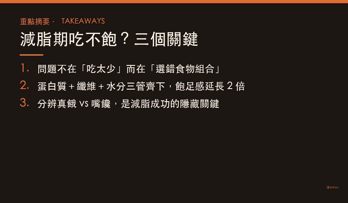 減脂期吃不飽怎麼辦 重點整理