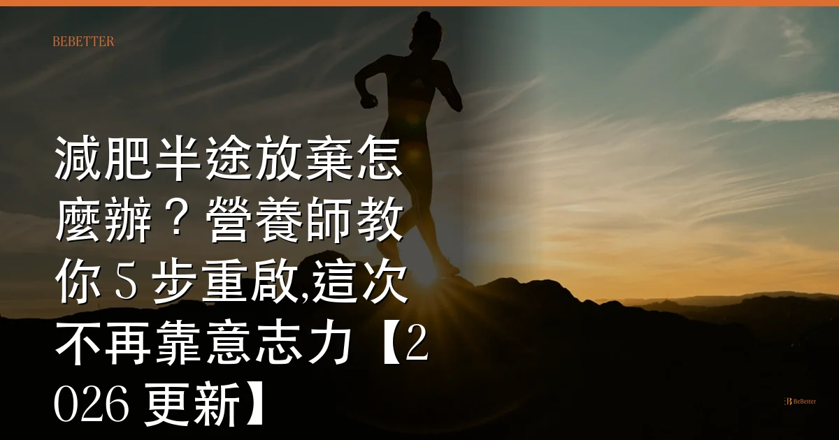 減肥半途放棄如何重啟 封面