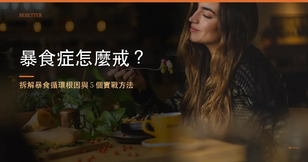 暴食症怎麼戒 封面圖