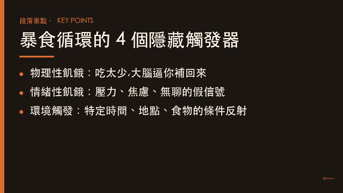暴食症怎麼戒 暴食觸發器重點整理