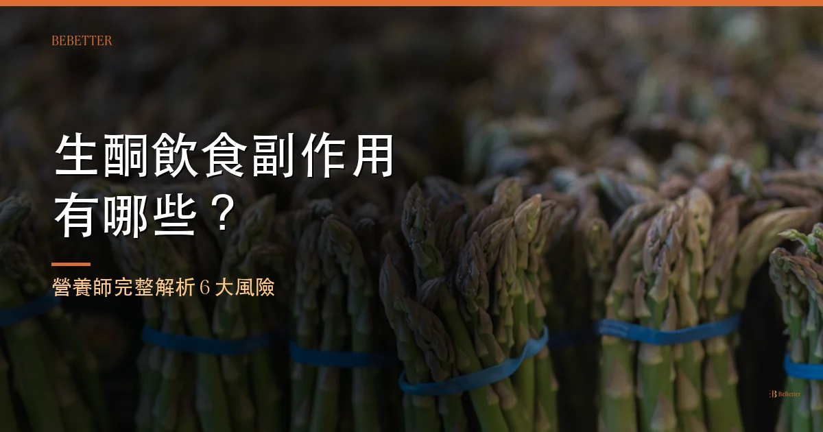 生酮飲食副作用有哪些？營養師完整解析 — BeBetter