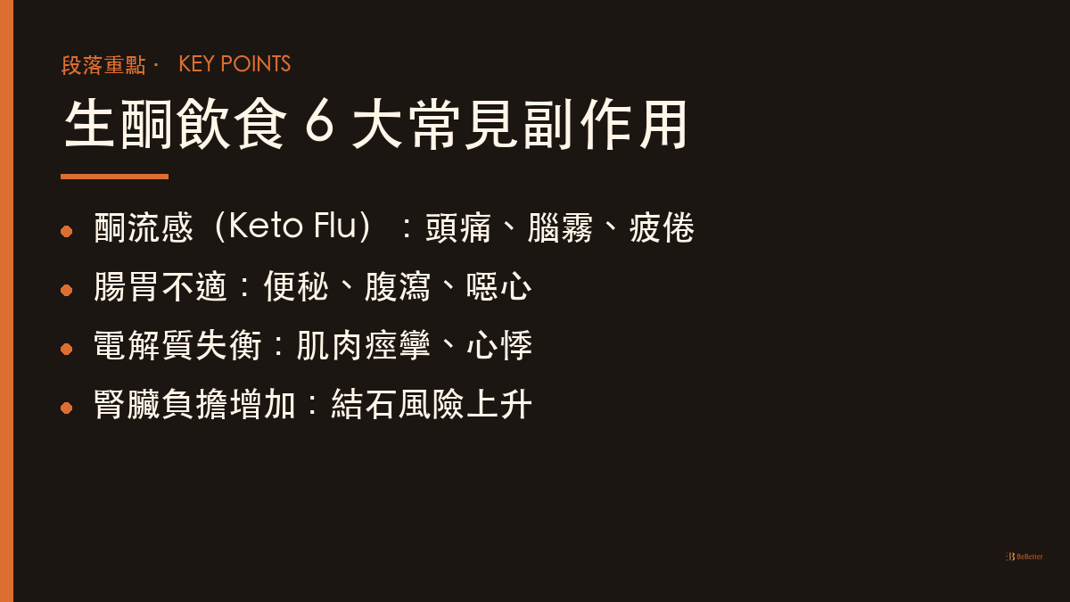 生酮飲食副作用總表 — 6 大常見副作用一覽