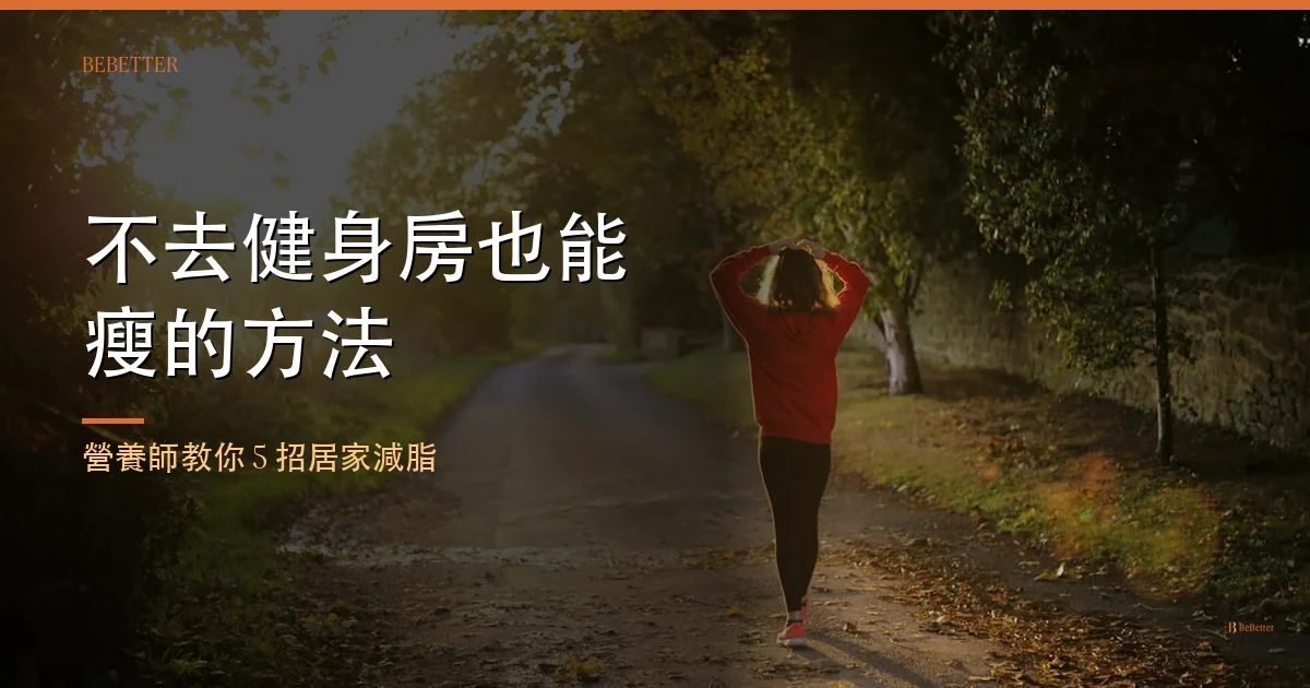 不去健身房也能瘦的方法 封面圖