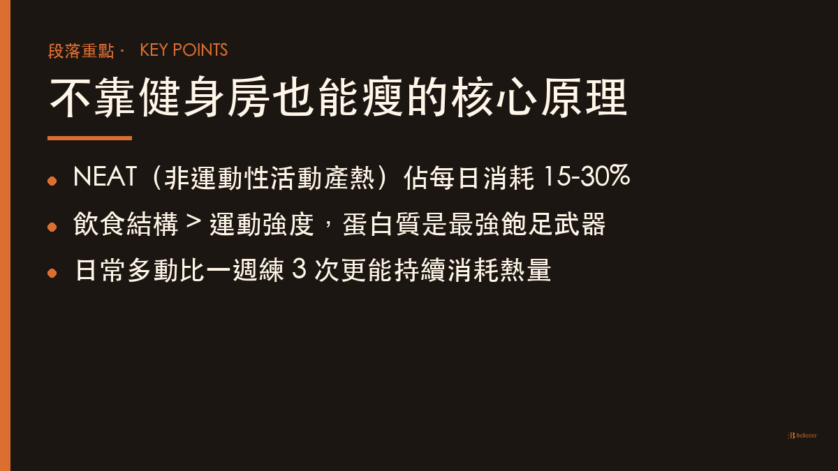 不去健身房也能瘦的方法 核心原理重點