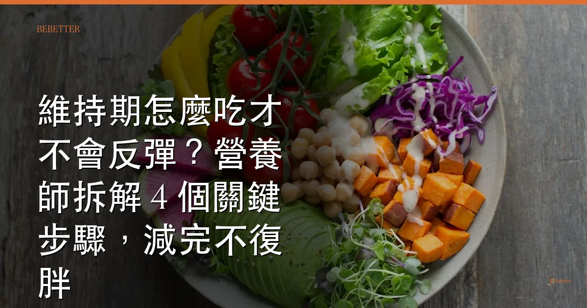 維持期怎麼吃才不會反彈 BeBetter 部落格封面