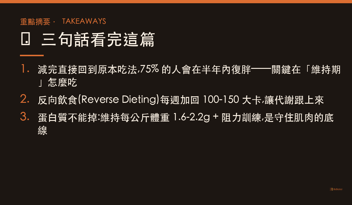 維持期怎麼吃才不會反彈 三大重點摘要