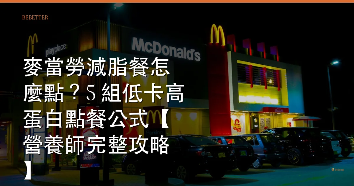 麥當勞減脂餐怎麼點 封面圖