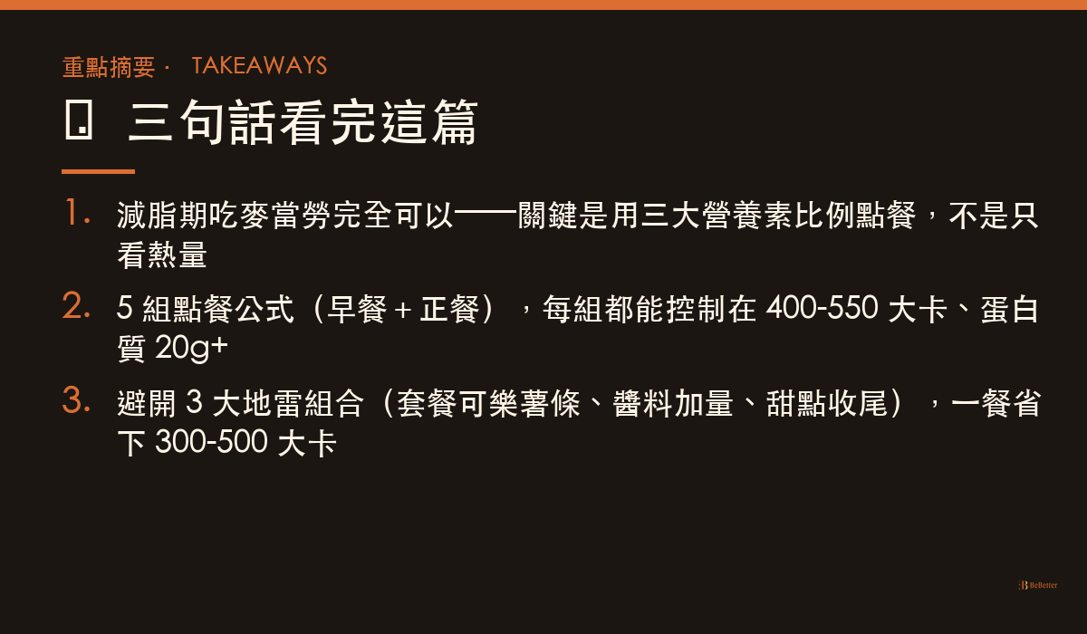 麥當勞減脂餐怎麼點 三大重點摘要
