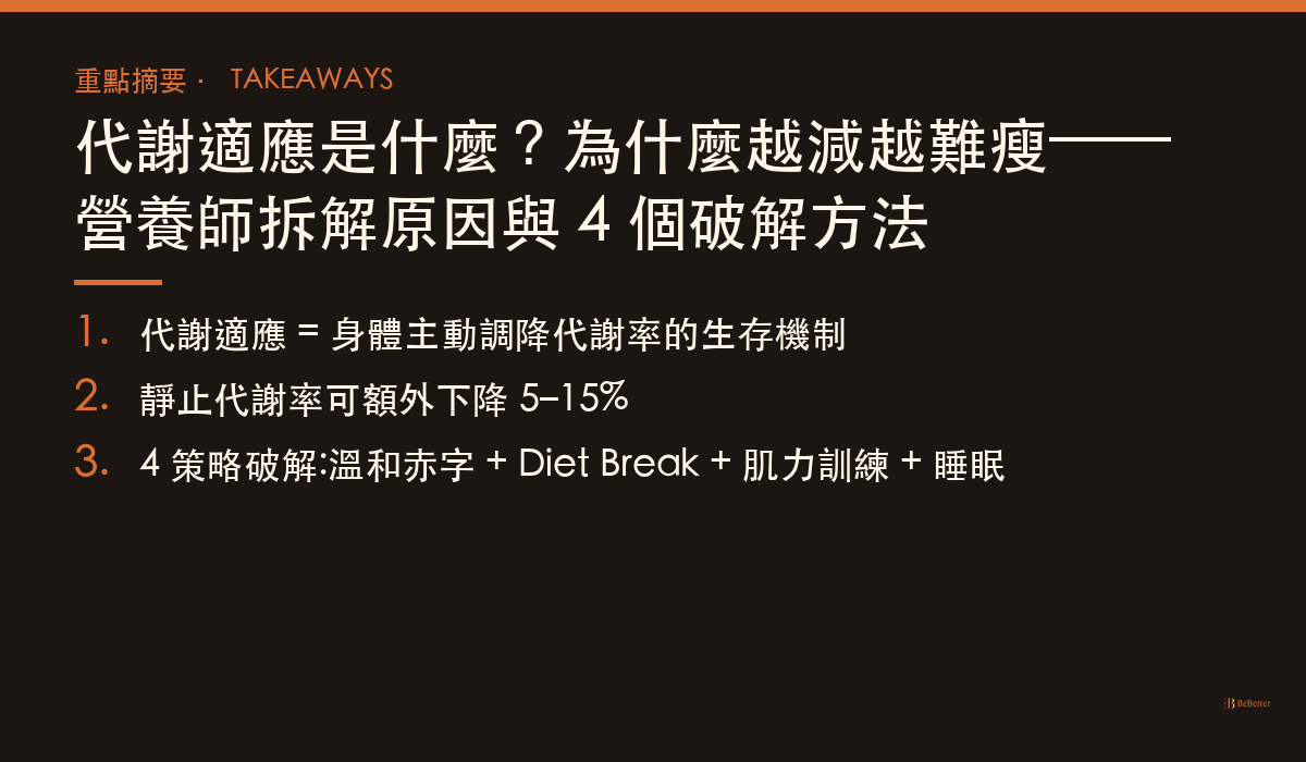 代謝適應 三大重點摘要