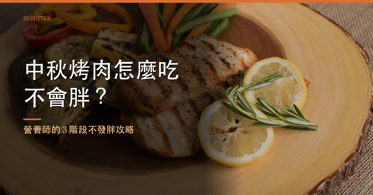 中秋烤肉怎麼吃不會胖 封面圖