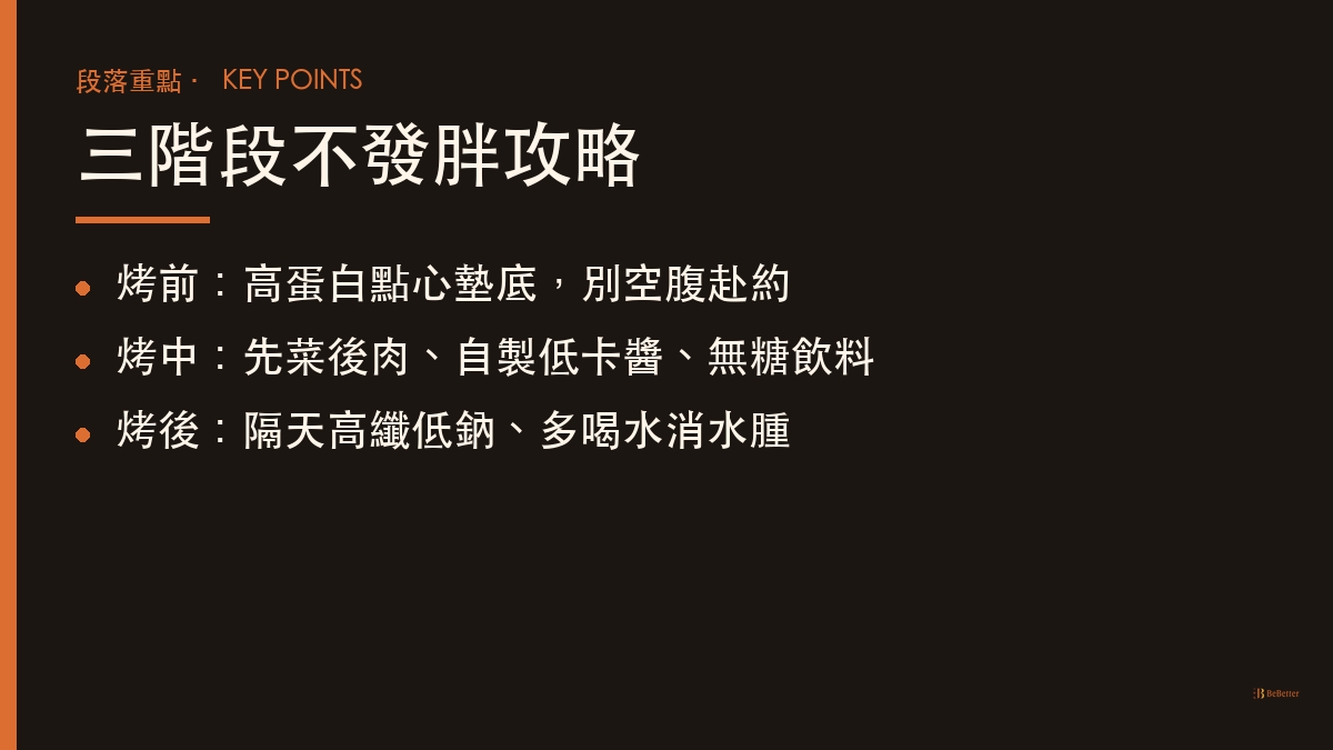 中秋烤肉怎麼吃不會胖 三階段攻略重點整理