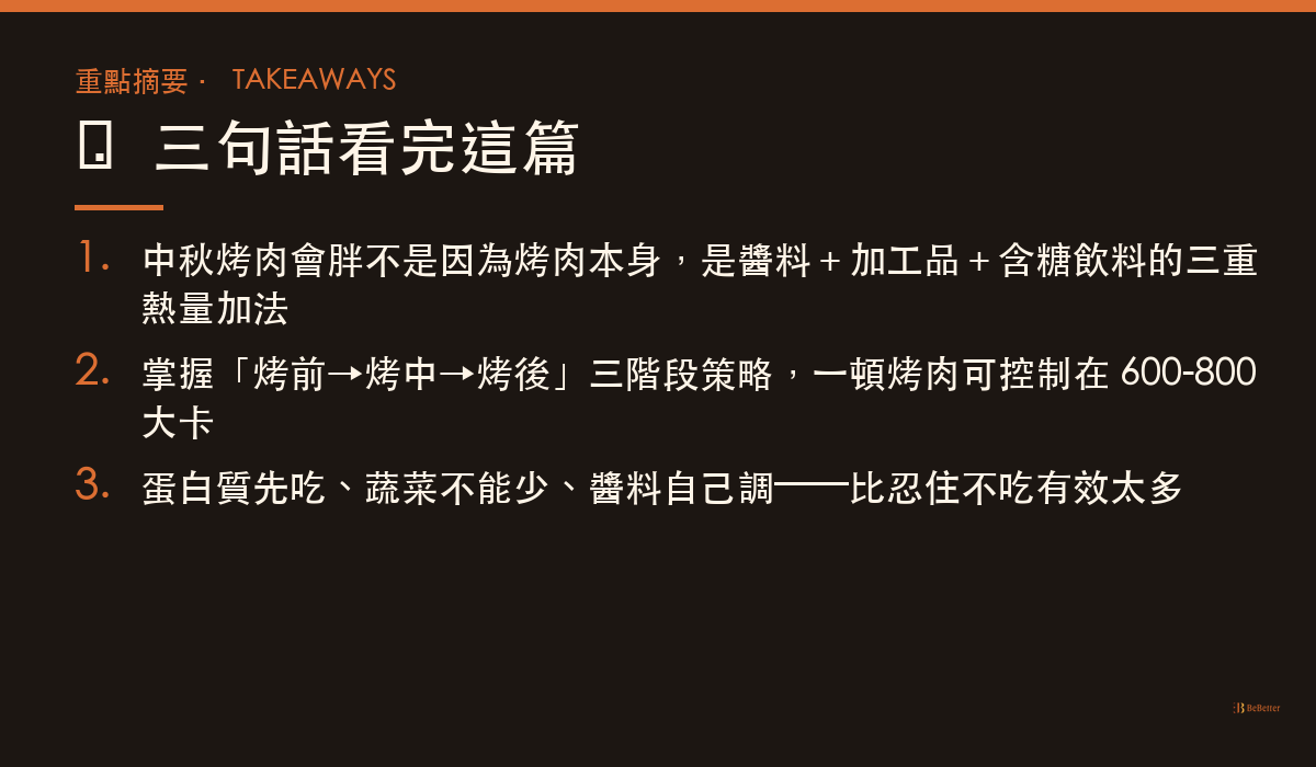 中秋烤肉怎麼吃不會胖 三大重點摘要