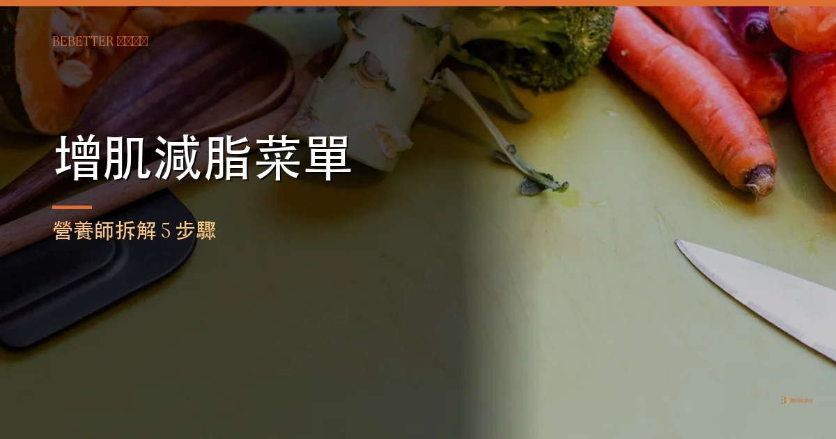 增肌減脂菜單 封面 BeBetter 營養師教學
