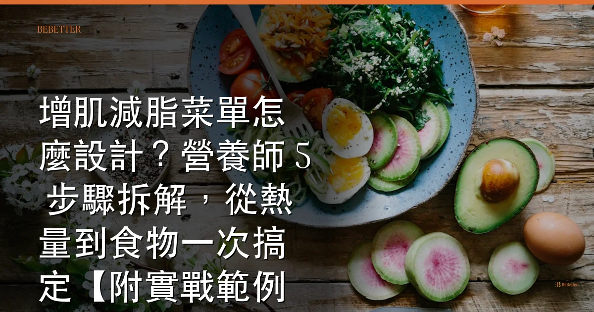 增肌減脂菜單怎麼設計 封面圖