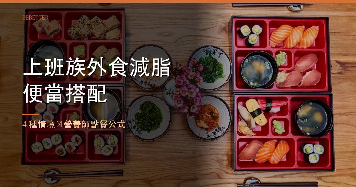 上班族外食減脂便當搭配 封面圖