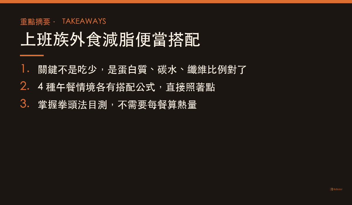 上班族外食減脂便當搭配 三大重點摘要
