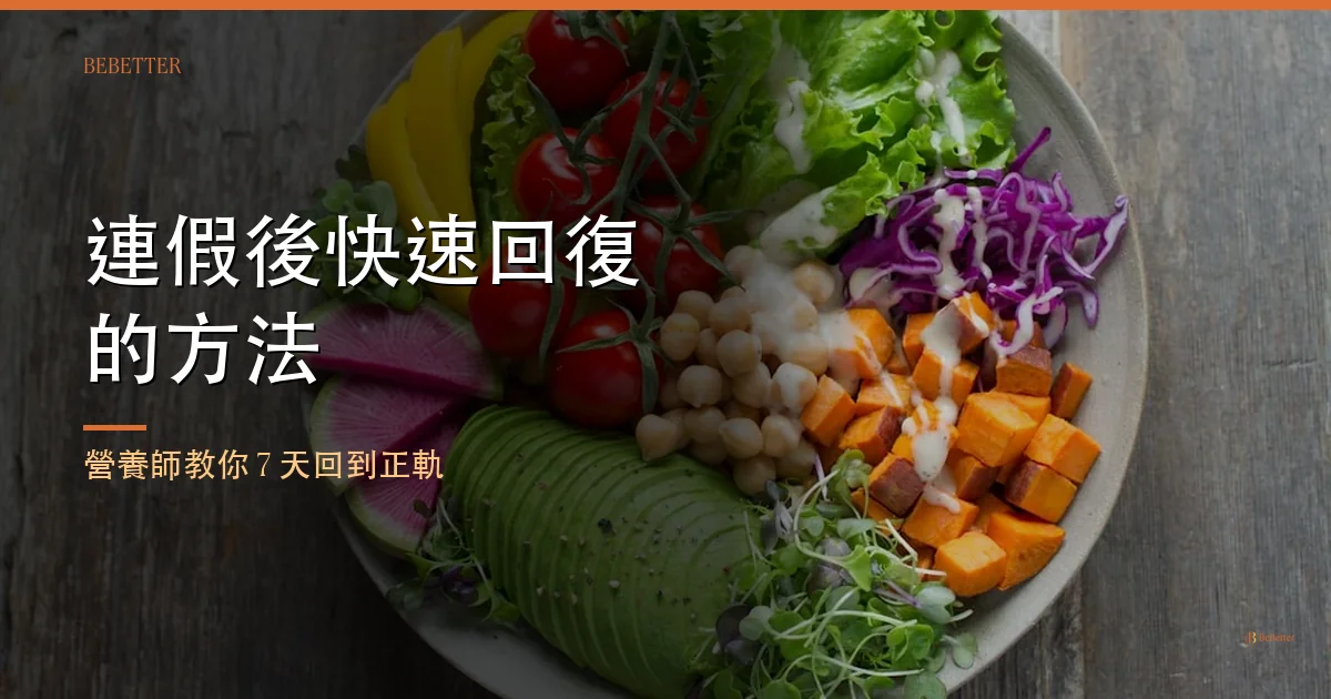 連假後快速回復的方法 封面圖