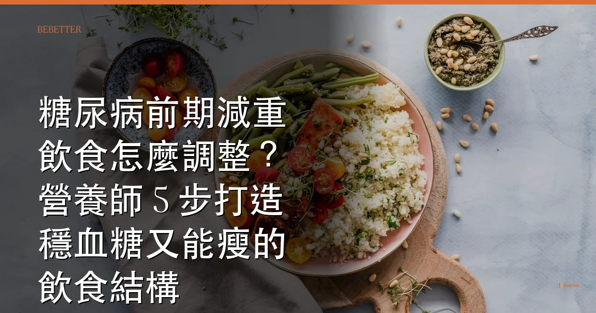糖尿病前期減重飲食怎麼調整 封面圖