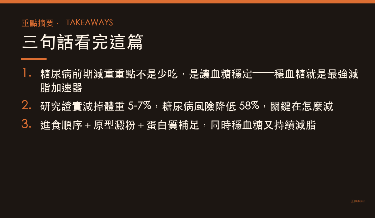 糖尿病前期減重飲食怎麼調整 三大重點