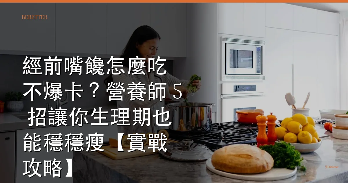 經前嘴饞怎麼吃不爆卡 封面圖